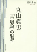 Maruyama Masao "Kosōron" no shatei /