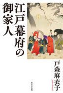 Edo Bakufu no gokenin /