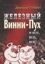 Zheleznyĭ Vinni-Pukh i vse, vse, vse-- : liberalizm i liberaly v rossiĭskikh reformakh /