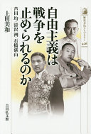 Jiyū shugi wa sensō o tomerareru no ka : Ashida Hitoshi, Kiyosawa Kiyoshi, Ishibashi Tanzan /