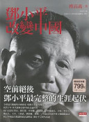 Deng Xiaoping gai bian Zhongguo /