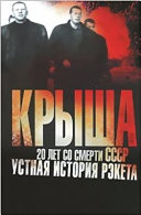 Krysha : 20 let so smerti SSSR : ustnai͡a istorii͡a rėketa /