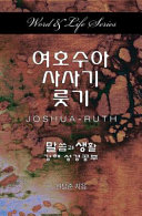 Yeohosua, Lusgi, Sasagi = Joshua - Ruth /