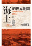 Hai shang de shi jie di tu : Ou Zhou hang xian bai nian ji xing shi 1861-1964 /