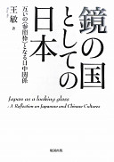 Kagami no kuni to shite no Nippon : tagai no "sanshōwaku" to naru Nitchū kankei /