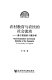 Nong cun jiao yu yu nong min de she hui liu dong : ji yu Ying Xian de ge an fen xi = Rural education and social mobility of the peasants : a case study in Yingxian /