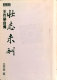 Zhuang zhi wei chou : Wang Zuorong zi zhuan /