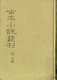 Xi you ji : [20 juan 100 hui]. Ren zhong hua : [4 juan 4 pian].