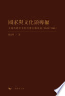 Guo jia yu wen hua ling dao quan : Shanghai da zhong wen hua de she hui zhu yi gai zao (1949-1966) /