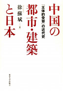 Chūgoku no toshi, kenchiku to Nihon : "shutaiteki juyō" no kindaishi /