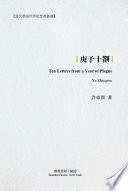 Geng zi shi zha / Ten letters from a year of plague / Xu Zhangrun.