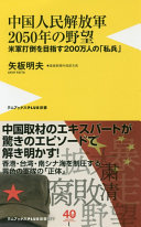 Chūgoku jinmin kaihōgun nisengojūnen no yabō : beigun datō o mezasu nihyakumannin no "shihei" /