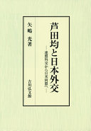 Ashida Hitoshi to Nihon gaikō : renmei gaikō kara Nichi-Bei dōmei e /