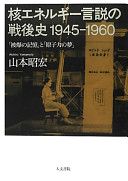 Kaku enerugī gensetsu no sengoshi, 1945-1960 : "hibaku no kioku" to "genshiryoku no yume" /