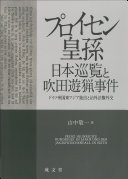 Puroisen Kōson Nihon junran to Suita yūryō jiken : Doitsu Teikoku Higashi Ajia shinshutsu to chigai hōken gaikō /