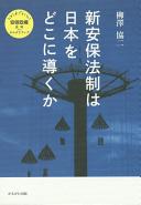 Shin anpo hōsei wa Nihon o doko ni michibikuka /