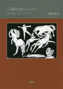 Hansen eiga kara no koe : ano jidai ni modoranai tame ni /