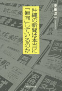 Okinawa no shinbun wa hontō ni "henkō" shite iru no ka /