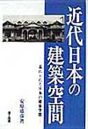 Kindai Nihon no kenchiku kūkan : wasurerareta Nihon no kenchiku kūkan /