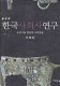 Han'guk sahoesa yŏn'gu : nongŏp kisul paltal kwa sahoe pyŏndong /