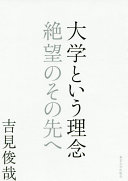 Daigaku to iu rinen : zetsubō no sonosaki e = University as an idea : prospects beyond the crisis of modern Japan /