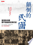Dian dao de Minguo : Taiwan he Zhongguo du bu ti qi de jin xian dai shi /