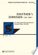 Meiguo dui Hua zheng ce yu Meiguo guo nei zheng zhi (1941-1950) = U.S. policy toward China and American domestic politics, 1941-1950 /
