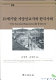 19-segi mal sŏyang sŏnʾgyosa wa Hanʾguk sahoe : The Korean repository rŭl chungsim ŭro /