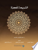 al-Sharīʻah al-muʻjizah /