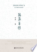 Zhang Ping zi zhuan = Zhang Ping's autobiography /