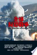 Quan qiu fan kong zhan zheng = The global war on terrorism /