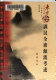 Man Han quan xi yuan liu kao shu = Research on the tracks of overall Man-Han feast /