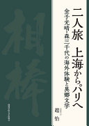 Futaritabi : Shanhai kara Pari e : Kaneko Mitsuharu, Mori Michiyo no kaigai taiken to ikyō bungaku /