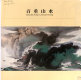 Baizhong shan shui = Zheng Bai Chong's landscape painting /