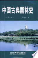 Zhongguo gu dian yuan lin shi /