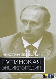 Putinskai͡a ėnt͡siklopedii͡a : semʹi͡a, komanda, opponenty, preemniki /