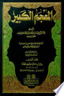 al-Muʻjam al-kabīr /