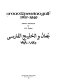 Oman and the Persian Gulf, 1835-1949 = [\Umān wa-al-Khalīj al-Fārisī, 1835-1949] /