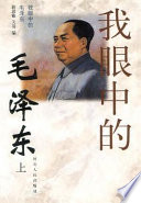 Wo yan zhong de Mao Zedong /
