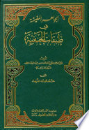 al-Jawāhir al-muḍīyah fī ṭabaqāt al-Ḥanafīyah /
